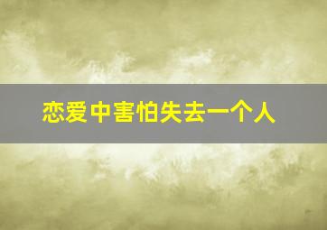 恋爱中害怕失去一个人