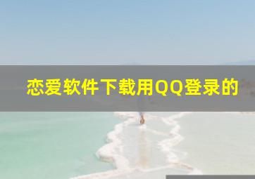 恋爱软件下载用QQ登录的