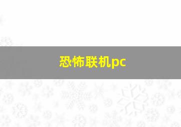 恐怖联机pc