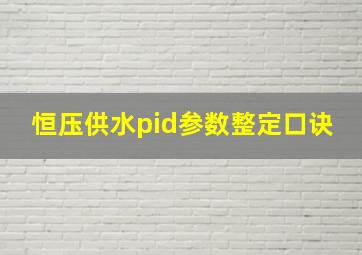 恒压供水pid参数整定口诀