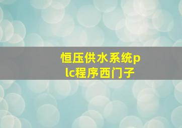 恒压供水系统plc程序西门子