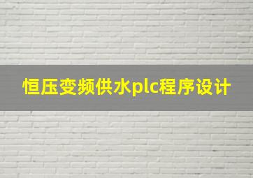 恒压变频供水plc程序设计