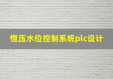 恒压水位控制系统plc设计