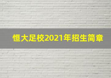 恒大足校2021年招生简章