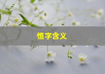 恒字含义