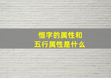 恒字的属性和五行属性是什么