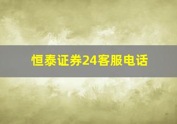 恒泰证券24客服电话