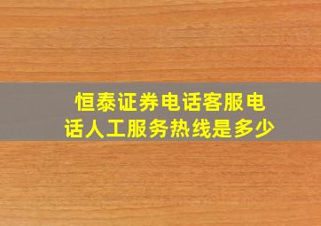 恒泰证券电话客服电话人工服务热线是多少