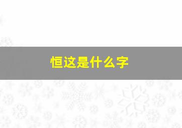 恒这是什么字