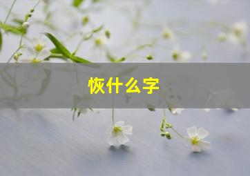 恢什么字