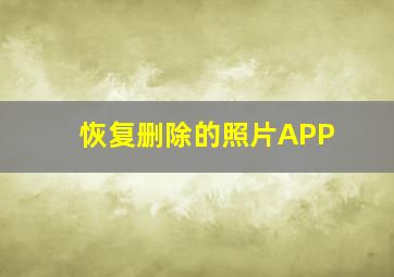 恢复删除的照片APP