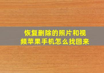 恢复删除的照片和视频苹果手机怎么找回来