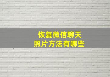 恢复微信聊天照片方法有哪些