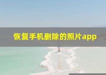 恢复手机删除的照片app