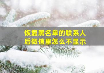 恢复黑名单的联系人后微信里怎么不显示