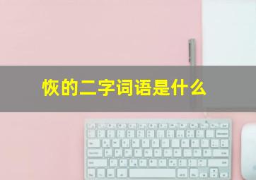 恢的二字词语是什么