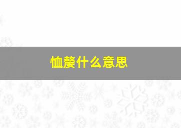 恤嫠什么意思