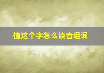 恤这个字怎么读音组词