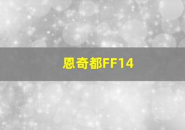 恩奇都FF14