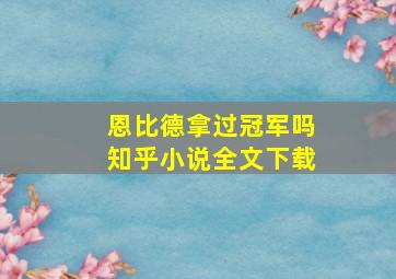 恩比德拿过冠军吗知乎小说全文下载