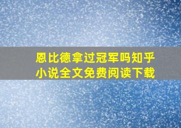 恩比德拿过冠军吗知乎小说全文免费阅读下载