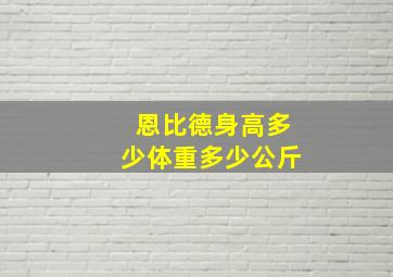 恩比德身高多少体重多少公斤