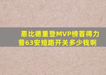 恩比德重登MVP榜首得力普63安短路开关多少钱啊