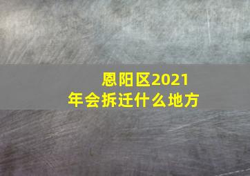 恩阳区2021年会拆迁什么地方