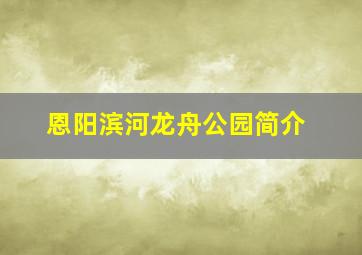 恩阳滨河龙舟公园简介