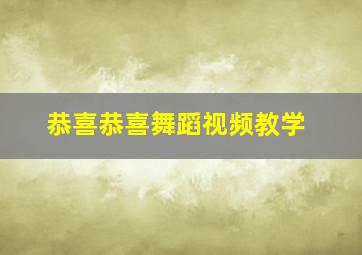 恭喜恭喜舞蹈视频教学