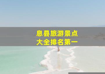 息县旅游景点大全排名第一