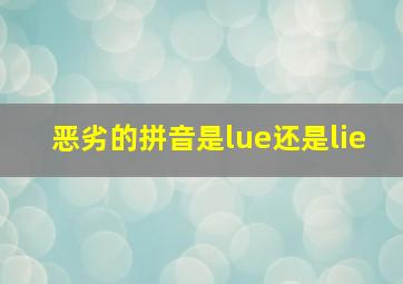 恶劣的拼音是lue还是lie