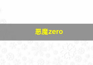 恶魔zero