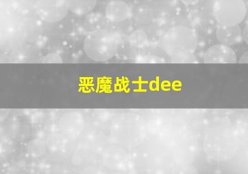 恶魔战士dee