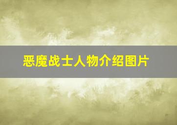 恶魔战士人物介绍图片