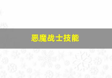 恶魔战士技能