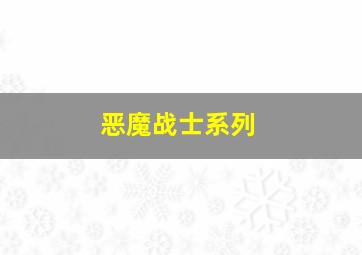 恶魔战士系列