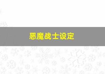 恶魔战士设定