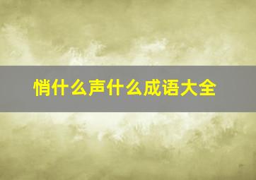 悄什么声什么成语大全