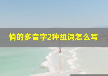 悄的多音字2种组词怎么写