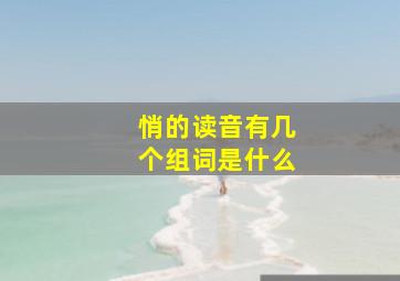 悄的读音有几个组词是什么