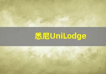 悉尼UniLodge