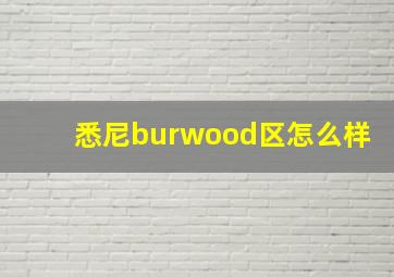 悉尼burwood区怎么样