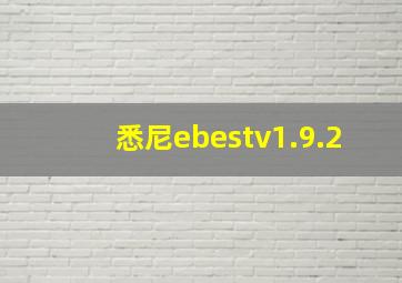 悉尼ebestv1.9.2