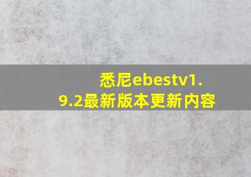 悉尼ebestv1.9.2最新版本更新内容