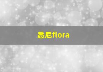 悉尼flora