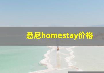 悉尼homestay价格