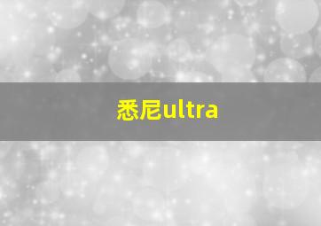 悉尼ultra