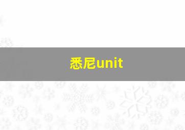 悉尼unit