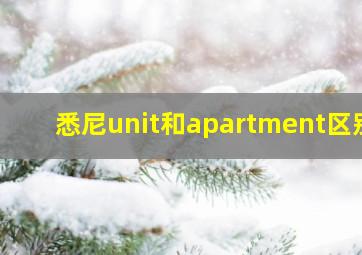 悉尼unit和apartment区别